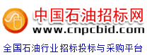 中国石油招标网cnpc